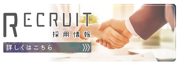 採用情報