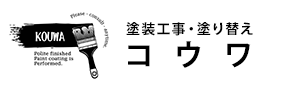 松阪市や四日市市などの屋根塗装や外壁塗装は『コウワ』
